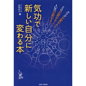 気功で新しい自分に変わる本 カラダが変わる!ココロが変わる!人生が変わる!/星野真木