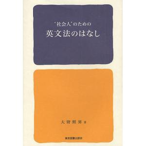 ‘社会人’のための英文法のはなし/大野照男