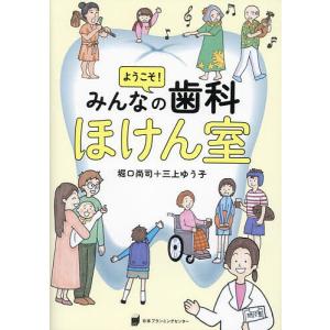 ようこそ!みんなの歯科ほけん室/堀口尚司/三上ゆう子｜boox