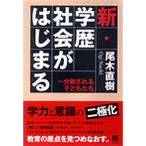 新・学歴社会がはじまる 分断される子どもたち/尾木直樹｜boox