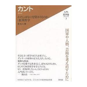 カント わたしはなにを望みうるのか:批判哲学/貫成人｜boox