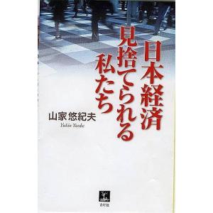 日本経済見捨てられる私たち/山家悠紀夫｜boox