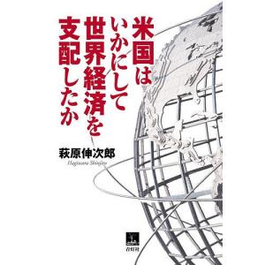 米国はいかにして世界経済を支配したか/萩原伸次郎｜boox