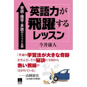 英語力が飛躍するレッスン 音読・暗写・多読のメソッド公開/今井康人｜boox