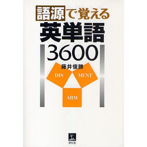 語源で覚える英単語3600/藤井俊勝