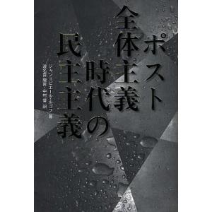 ポスト全体主義時代の民主主義/ジャン＝ピエール・ルゴフ/渡名喜庸哲/中村督｜boox