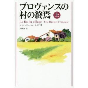 プロヴァンスの村の終焉 上/ジャン＝ピエール・ルゴフ/伊藤直｜boox