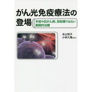 がん光免疫療法の登場 手術や抗がん剤、放射線ではない画期的治療/永山悦子｜boox