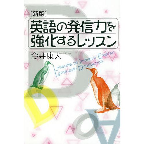 英語の発信力を強化するレッスン/今井康人