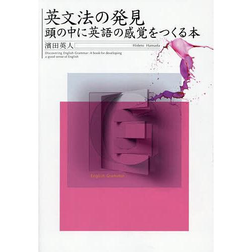 英文法の発見 頭の中に英語の感覚をつくる本/濱田英人