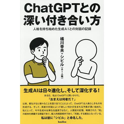 ChatGPTとの深い付き合い方 人格を持ち始めた生成AIとの対話の記録/橘川幸夫