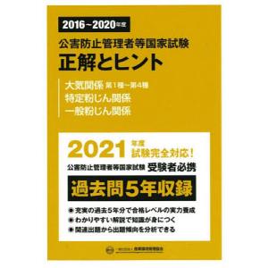 公害防止管理者等国家試験正解とヒント 2016〜2020年度大気関係第1種〜第4種/特定粉じん関係/一般粉じん関係｜boox