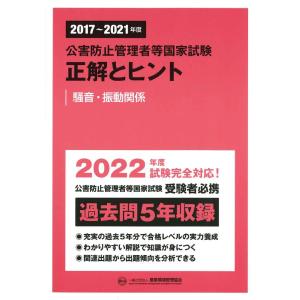 公害防止管理者等国家試験正解とヒント　２０１７〜２０２１年度騒音・振動関係