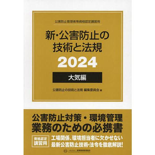 新・公害防止の技術と法規 公害防止管理者等資格認定講習用 2024大気編 3巻セット/公害防止の技術...