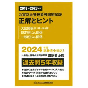 公害防止管理者等国家試験正解とヒント 2019〜2023年度大気関係第1種〜第4種 特定粉じん関係 一般粉じん関係｜boox