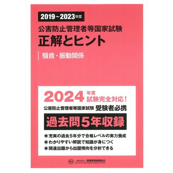 公害防止管理者等国家試験正解とヒント 2019〜2023年度騒音・振動関係