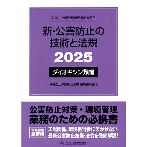 新・公害防止の技術と法規 公害防止管理者等資格認定講習用 2025ダイオキシン類編/公害防止の技術と...