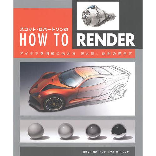 スコット・ロバートソンのHOW TO RENDER アイデアを明確に伝える光と影、反射の描き方/スコ...
