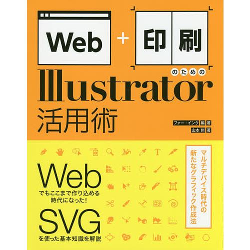 Web+印刷のためのIllustrator活用術/ファー・インク/山本州