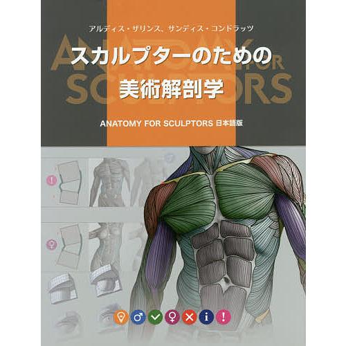 スカルプターのための美術解剖学/アルディス・ザリンス/サンディス・コンドラッツ/Bスプラウト