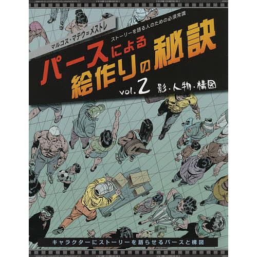 パースによる絵作りの秘訣 ストーリーを語る人のための必須常識 vol.2/マルコス・マテウ＝メストレ...