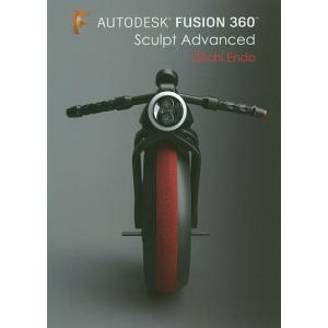 AUTODESK FUSION 360 Sculpt Advanced/猿渡義市｜boox