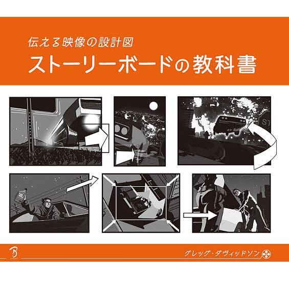 ストーリーボードの教科書 伝える映像の設計図/グレッグ・ダヴィッドソン/Bスプラウト