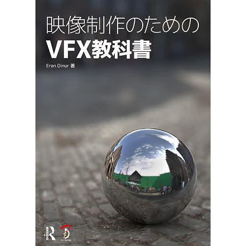 映像制作のためのVFX教科書/EranDinur/河野敦子/スタジオリズ