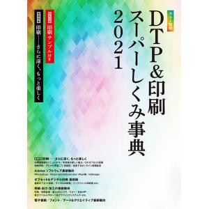 カラー図解DTP&印刷スーパーしくみ事典 2021/ボーンデジタル出版事業部｜boox