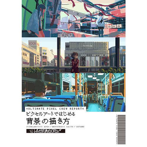 ピクセルアートではじめる背景の描き方 ULTIMATE PIXEL CREW REPORT/APO＋...