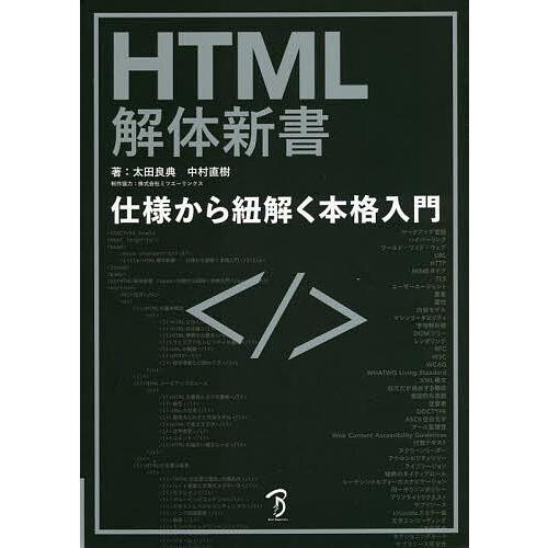 HTML解体新書 仕様から紐解く本格入門/太田良典/中村直樹