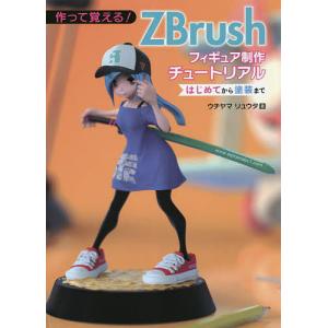 作って覚える!ZBrushフィギュア制作チュートリアル はじめてから塗装まで/ウチヤマリュウタ｜boox