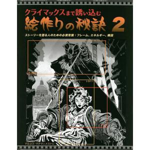 クライマックスまで誘い込む絵作りの秘訣 2/マルコス・マテウ＝メストレ/Bスプラウト｜boox