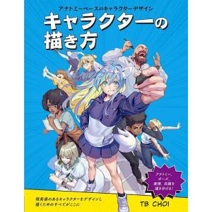キャラクターの描き方 アナトミーベースのキャラクターデザイン