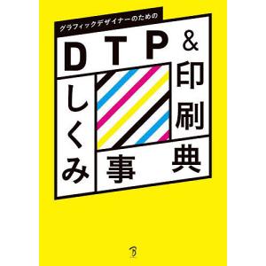 グラフィックデザイナーのためのDTP&印刷しくみ事典/生田信一｜boox