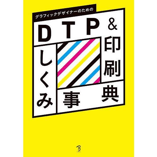 グラフィックデザイナーのためのDTP&amp;印刷しくみ事典/生田信一