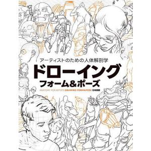 アーティストのための人体解剖学ドローイングフォーム&ポーズ ANATOMY FOR ARTISTS DRAWING FORM & POSE日本語版｜boox