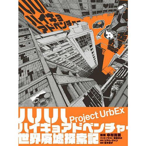 ハハハハイキョアドベンチャー世界廃墟探索記 ゴーストタウン、荒れ果てた土地、忘れられた世界での冒険/...