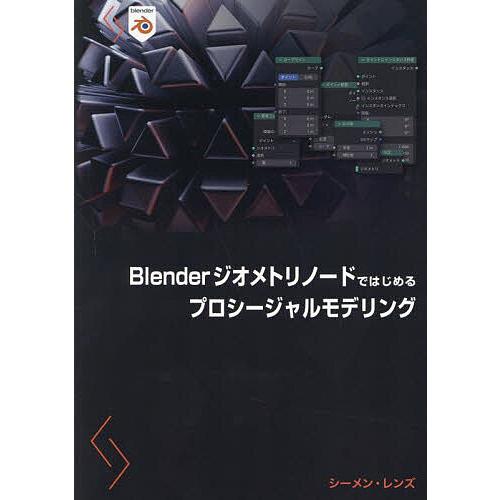 Blenderジオメトリノードではじめるプロシージャルモデリング/シーメン・レンズ/Bスプラウト