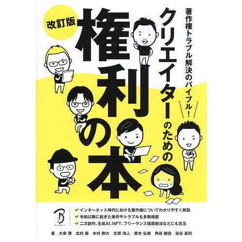 クリエイターのための権利の本 著作権トラブル解決のバイブル!/大串肇/北村崇/木村剛大