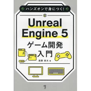 ハンズオンで身につく!Unreal Engine5ゲーム開発入門/遠藤俊太｜boox