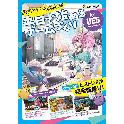 #休日ゲーム開発部土日で始めるゲームづくりfor UE5/ゲームメーカーズ編集部