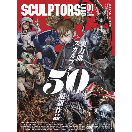スカルプターズ・ラボ オリジナル造形と原型のビジュアルブック 01(2024SUMMER)