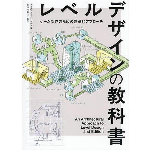 レベルデザインの教科書 ゲーム制作のための建築的アプローチ/クリストファー・トッテン/本山博文