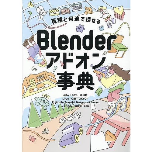 Blenderアドオン事典 職種と用途で探せる/３D人/ますく/寄稿ますく