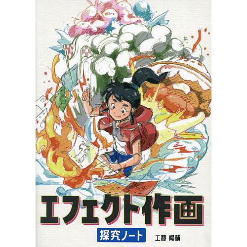 エフェクト作画探究ノート/工藤陽輔