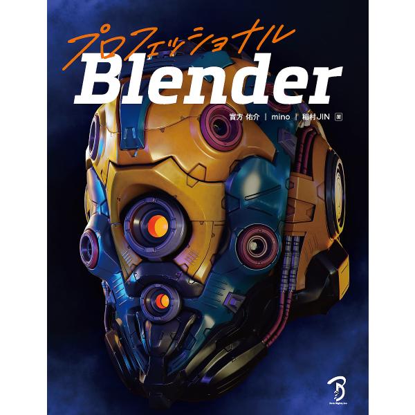 プロフェッショナルBlender/實方佑介/mino/稲村JIN