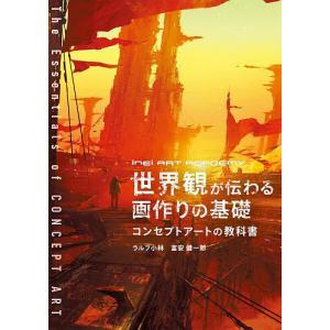 コンセプトアートの教科書の高価買取価格