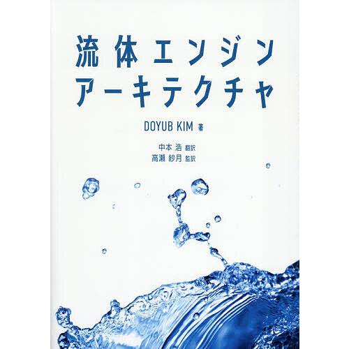 流体エンジンアーキテクチャ/DOYUBKIM/中本浩/高瀬紗月