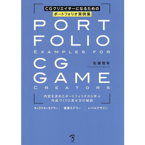CGクリエイターになるためのポートフォリオ実例集 内定を決めたポートフォリオから学ぶ作品づくりと見せ...